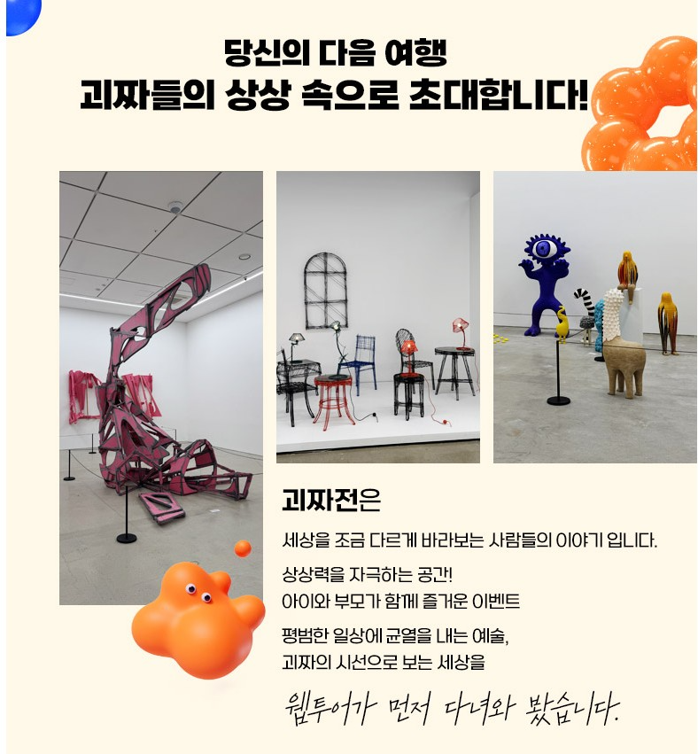 웹투어, K현대미술관과 함께 ‘괴짜전 2025’ 문화이벤트 진행