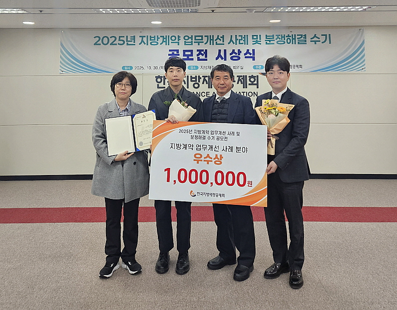 지방계약 업무개선사례 및 분쟁해결 수기 공모 우수상 수상