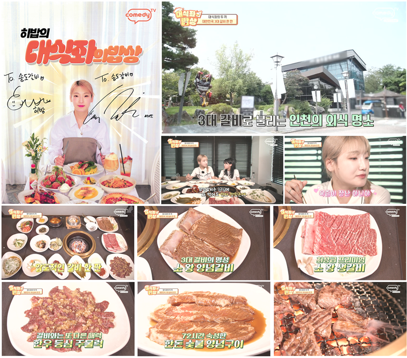 ‘대식좌의 밥상’ 히밥·서기, 인천 송도갈비 본점서 ‘17인분 레전드 먹방’