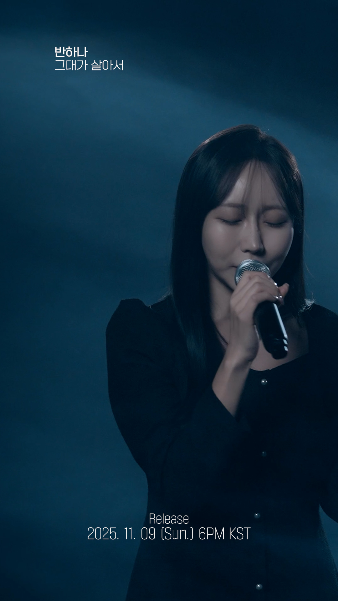 반하나, 신곡 '그대가 살아서' 프리뷰 영상 공개…초고난이도 가창력 입증