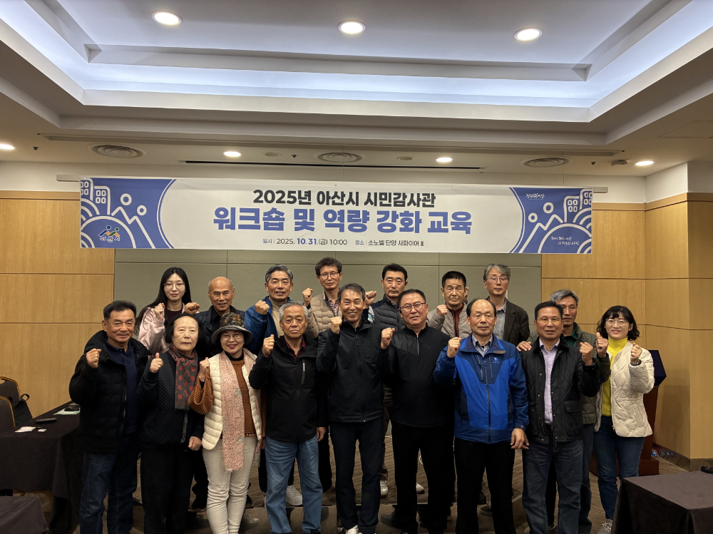 아산시, “시민이 만드는 청렴 행정”…시민감사관 워크숍 개최