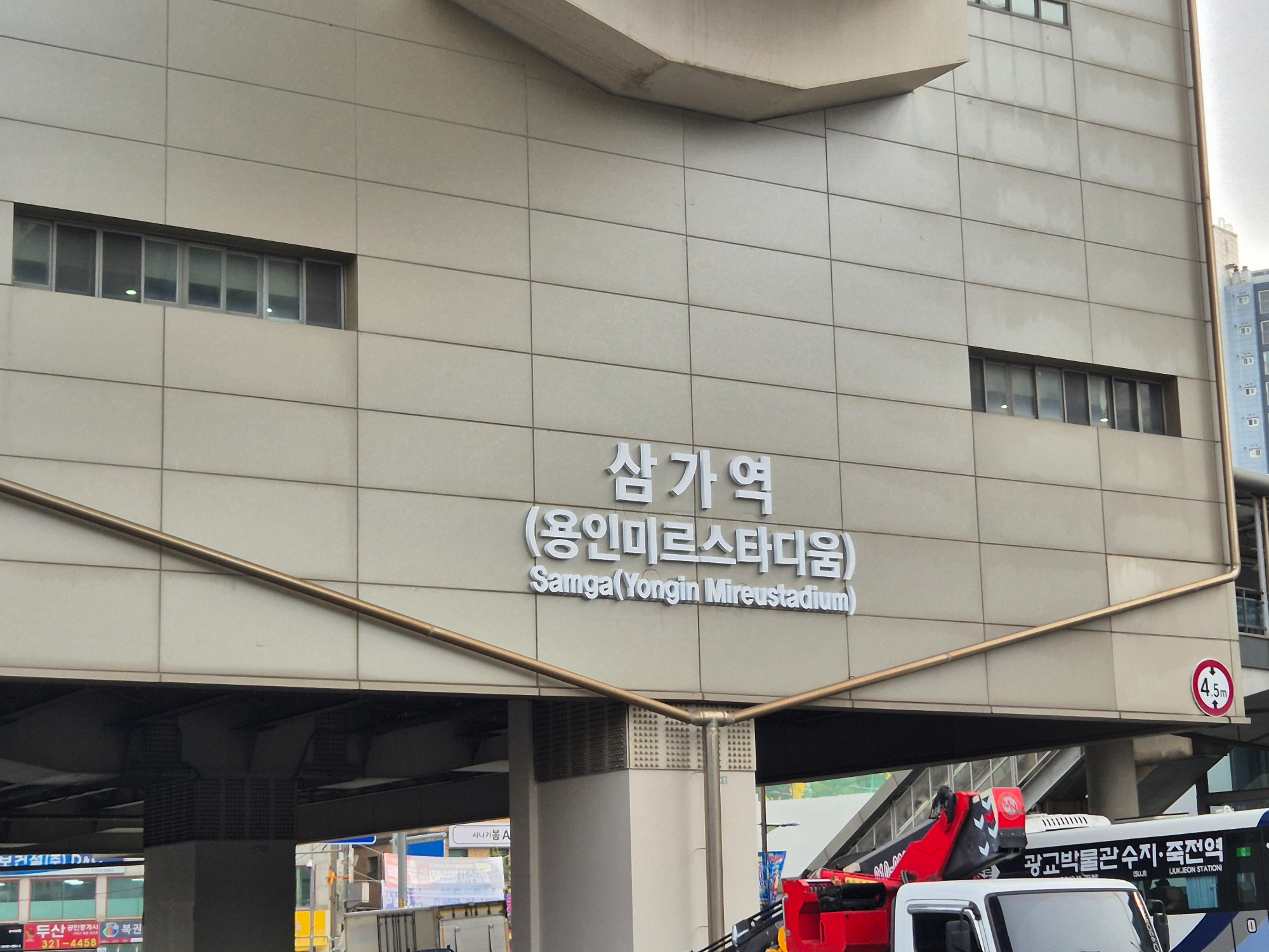 용인경전철 삼가역 역명부기