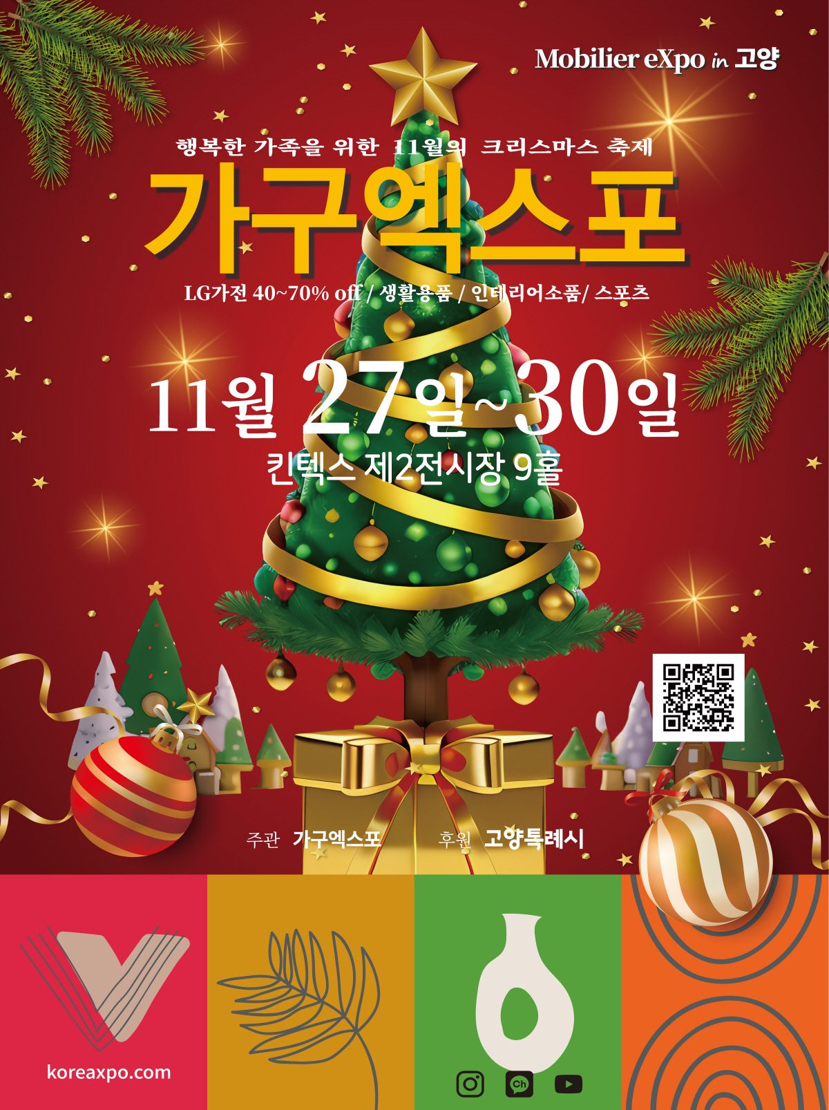 고양시, 가구엑스포 & 홈앤리빙 더쇼 27일 킨텍스 개최