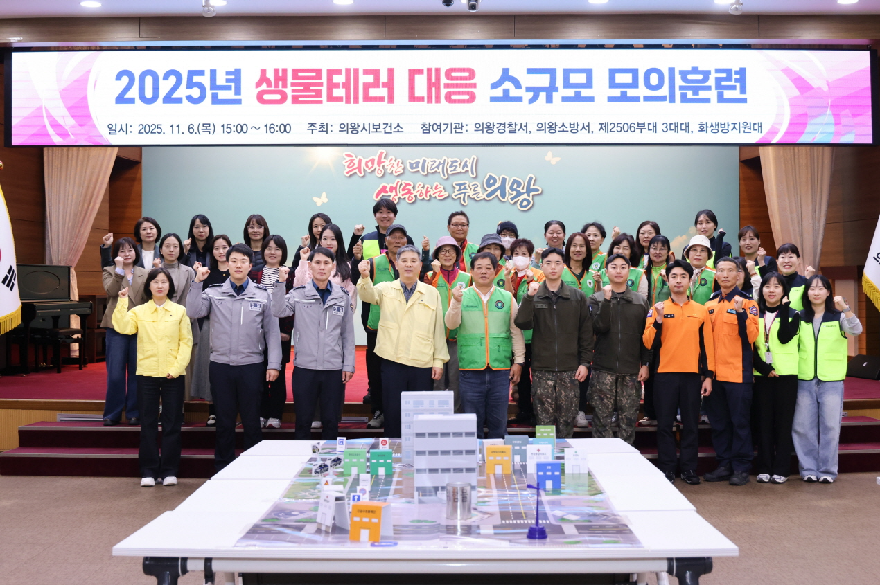 생물테러 대비 소규모 모의훈련