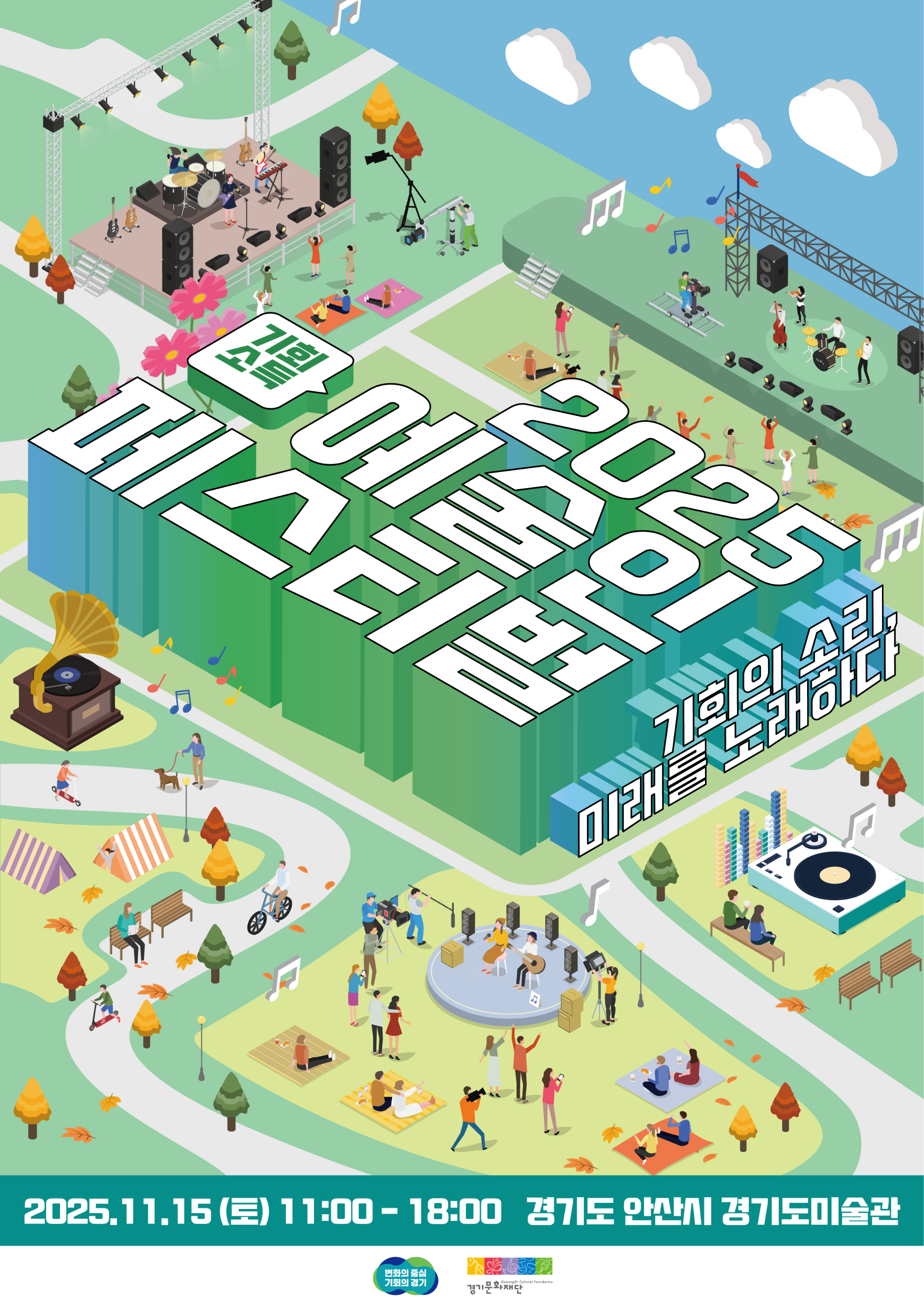 기회소득 예술인 페스티벌 포스터