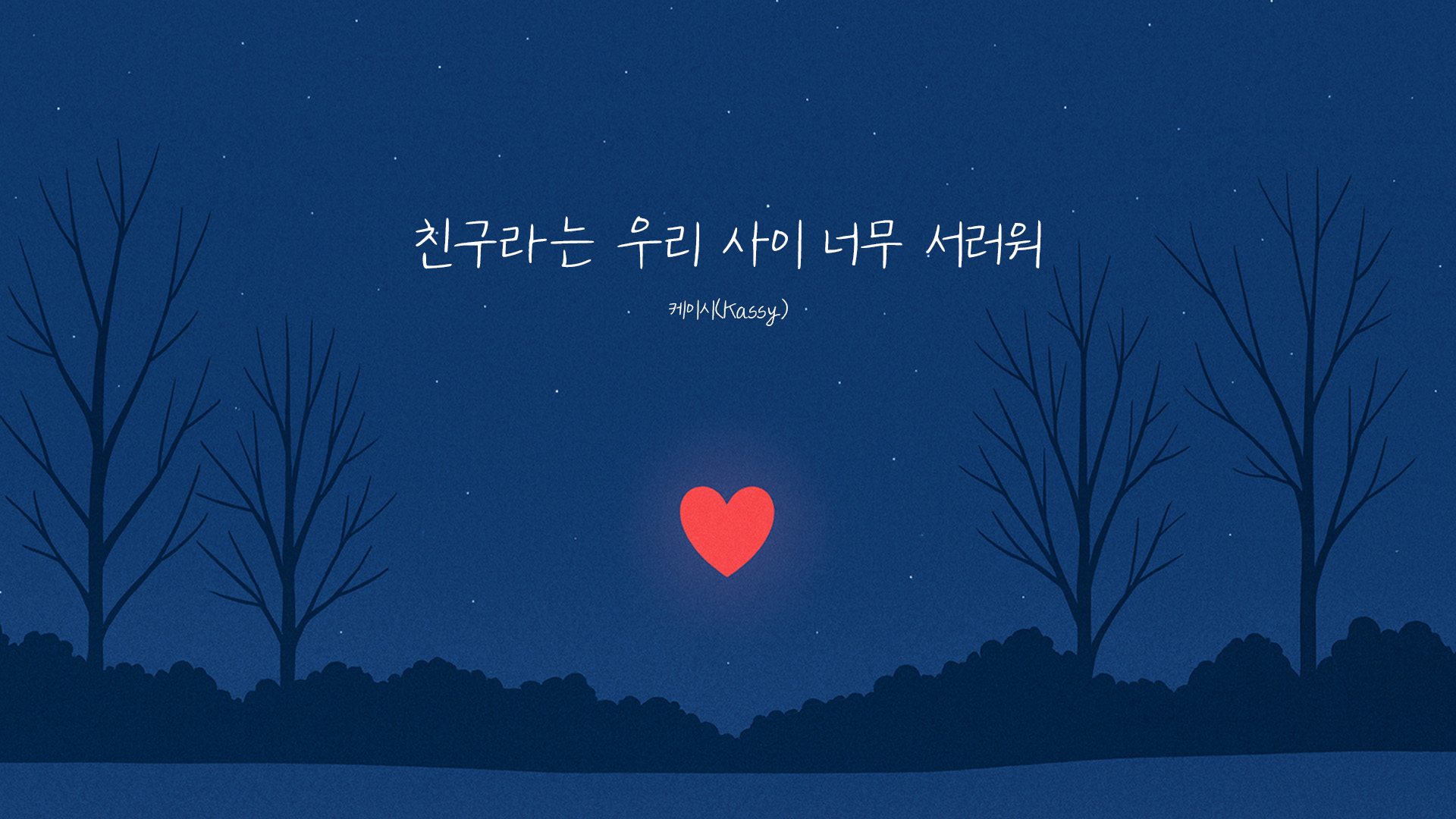 케이시, 신곡 ‘친구라는 우리 사이 너무 서러워’ 리릭 뮤비 티저 공개…설레는 감정선 포착