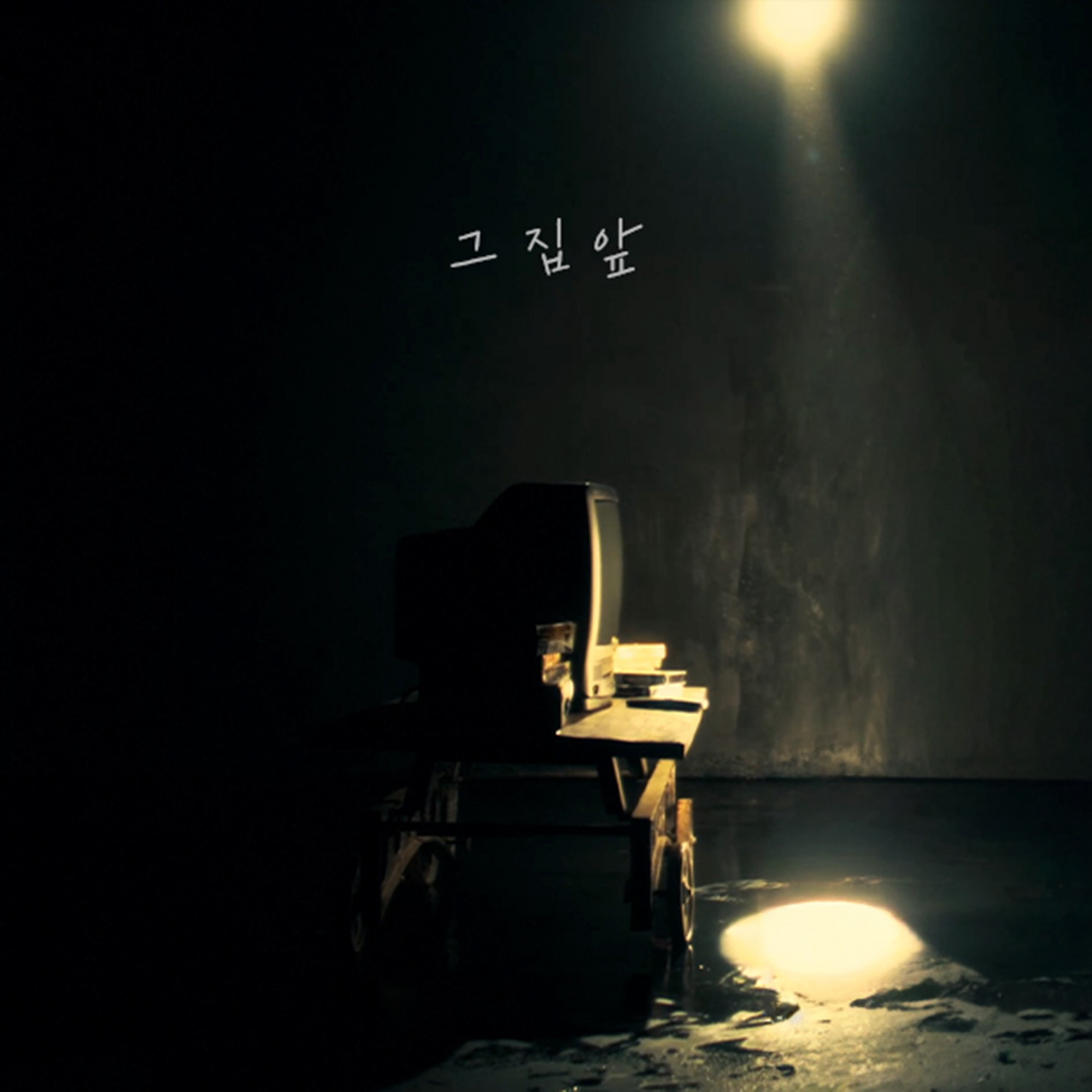 정동하, 신곡 ‘그 집 앞’ 앨범 커버 공개…레트로 감성 가득