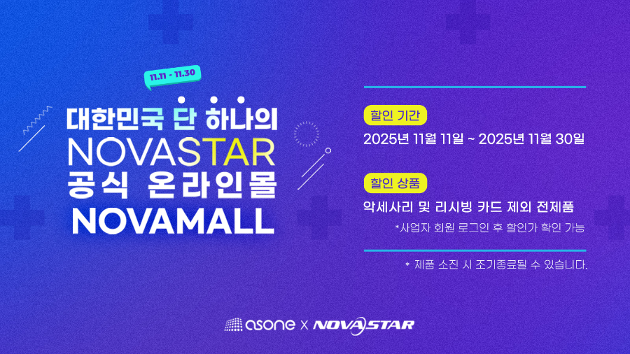 애즈원, 국내 유일 노바스타 온라인 스토어 ‘노바몰 세일 페스타’ 개최… 최대 40% 할인