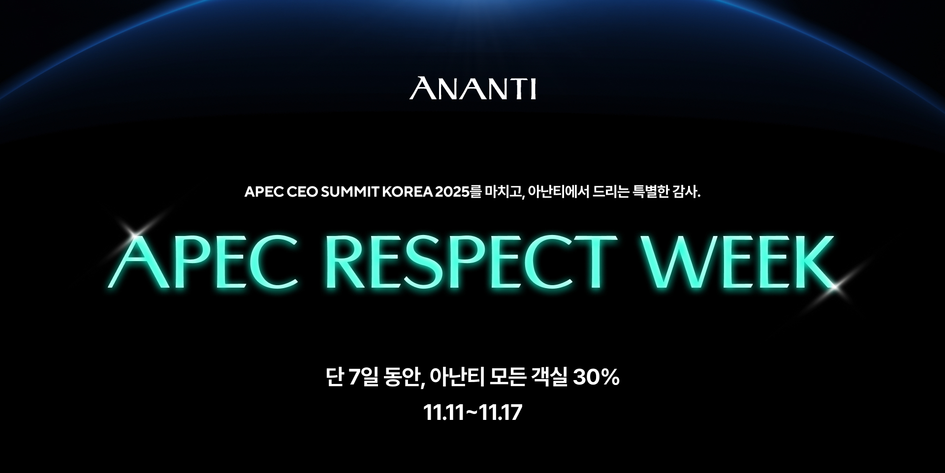 아난티, ‘APEC 리스펙 위크’ 특별 프로모션 진행