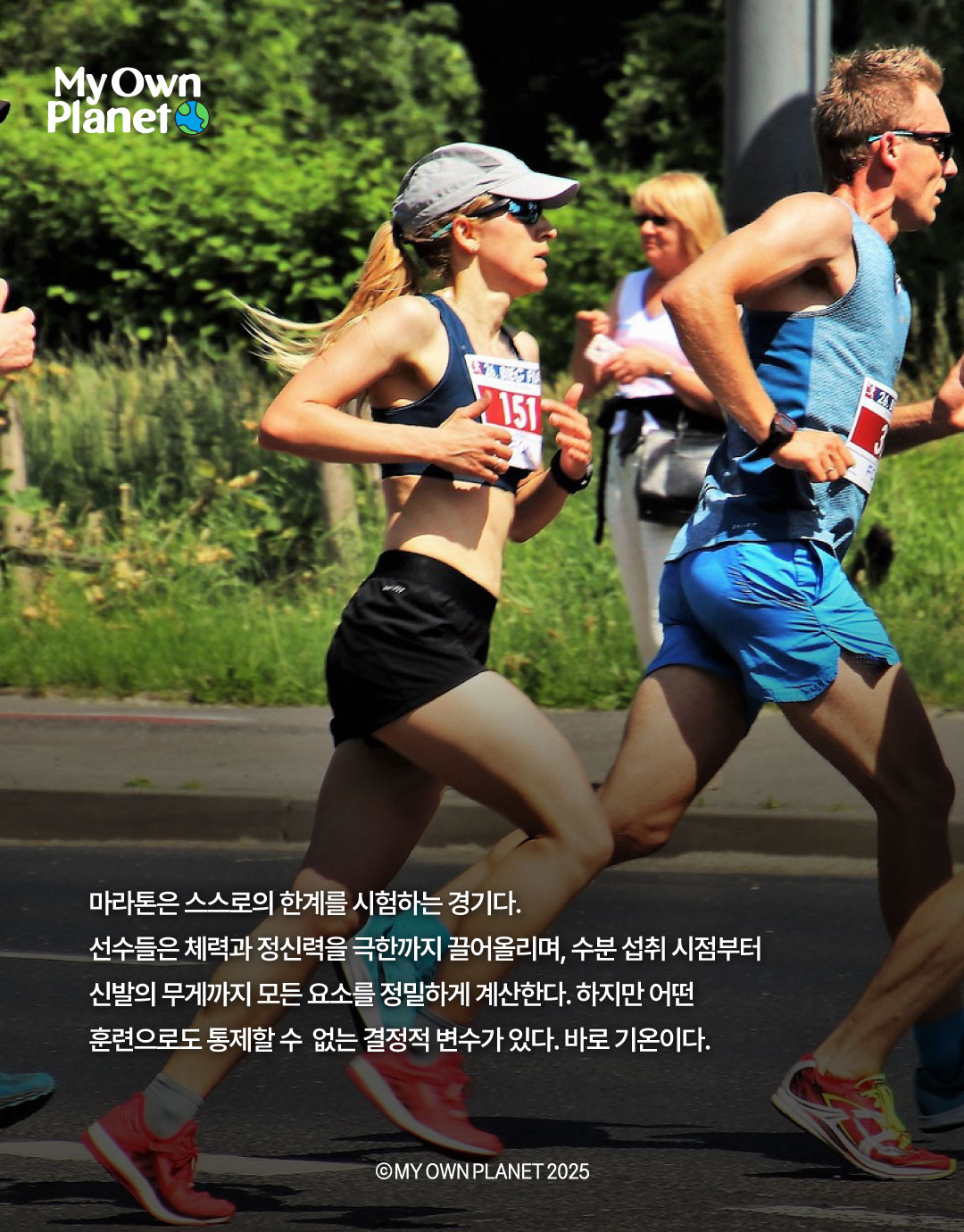마이 오운 플래닛(My Own Planet) 기후행동 실천 캠페인 ⑬ “마라톤 기록, 그리고 기후변화”