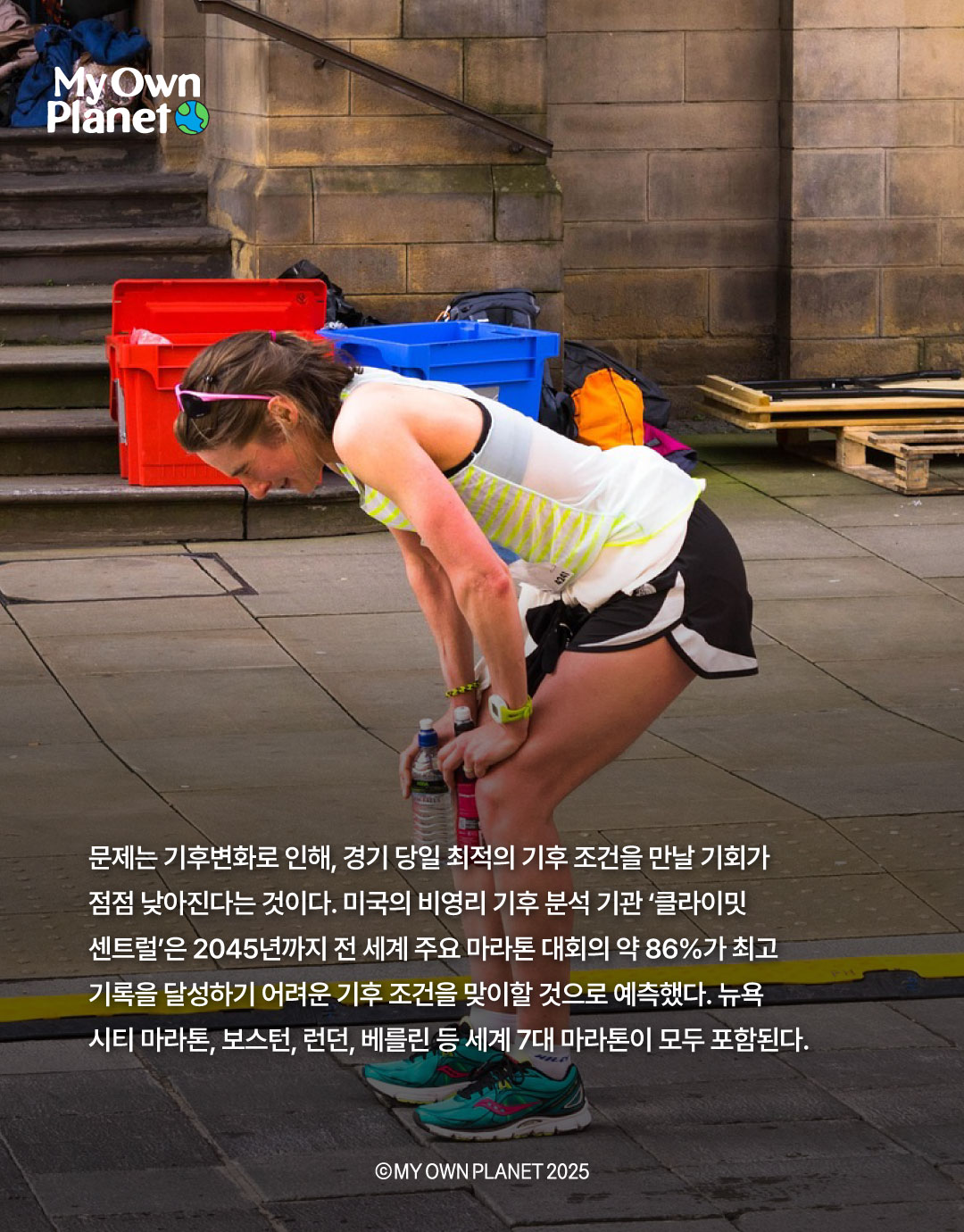 마이 오운 플래닛(My Own Planet) 기후행동 실천 캠페인 ⑬ “마라톤 기록, 그리고 기후변화”