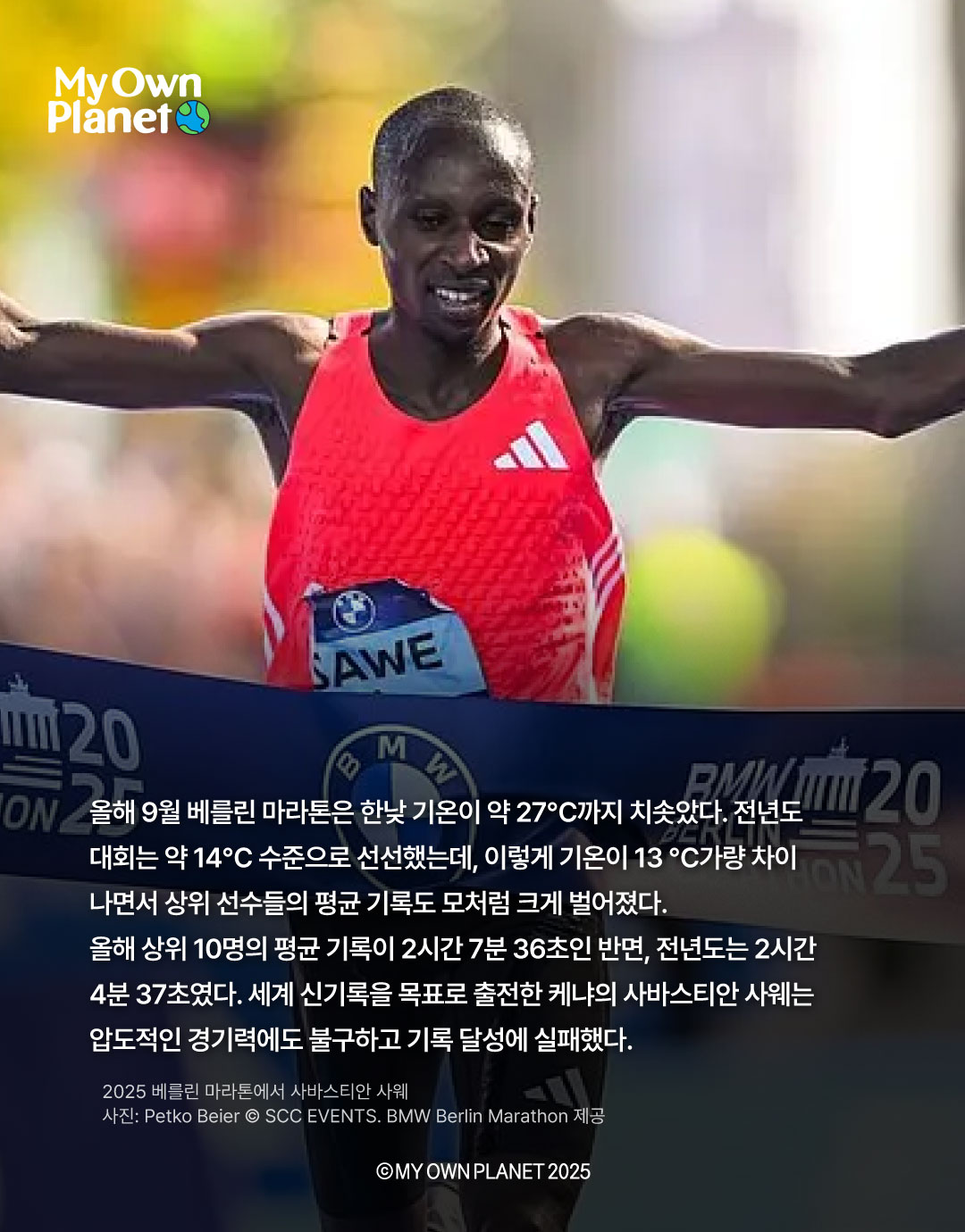 마이 오운 플래닛(My Own Planet) 기후행동 실천 캠페인 ⑬ “마라톤 기록, 그리고 기후변화”