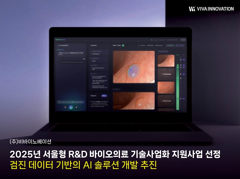 비바이노베이션, 서울형R&D 바이오·의료 기술사업화 지원사업 통해 검진 데이터 기반의 AI 솔루션 개발 추진