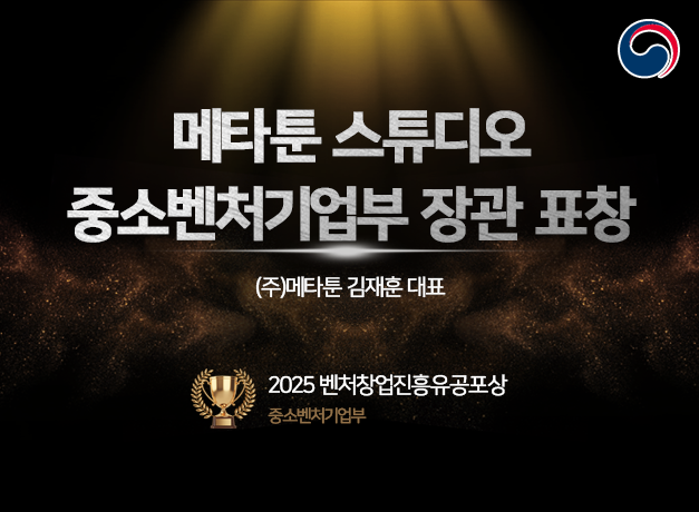 메타툰, '2025 벤처창업진흥유공' 중기부 장관 표창 수상 선정 - 뉴스 썸네일 이미지
