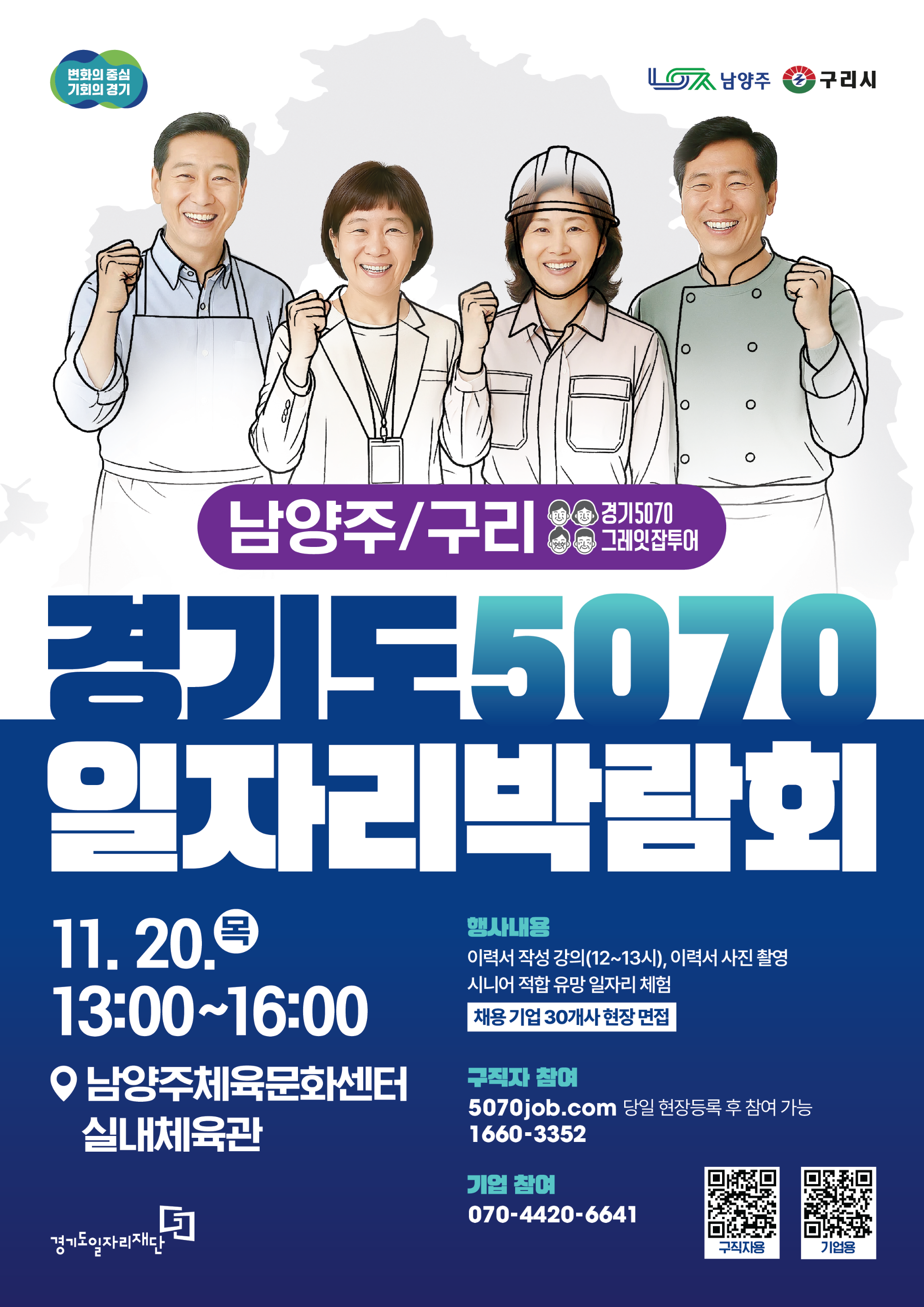 경기도 5070 일자리박람회 포스터