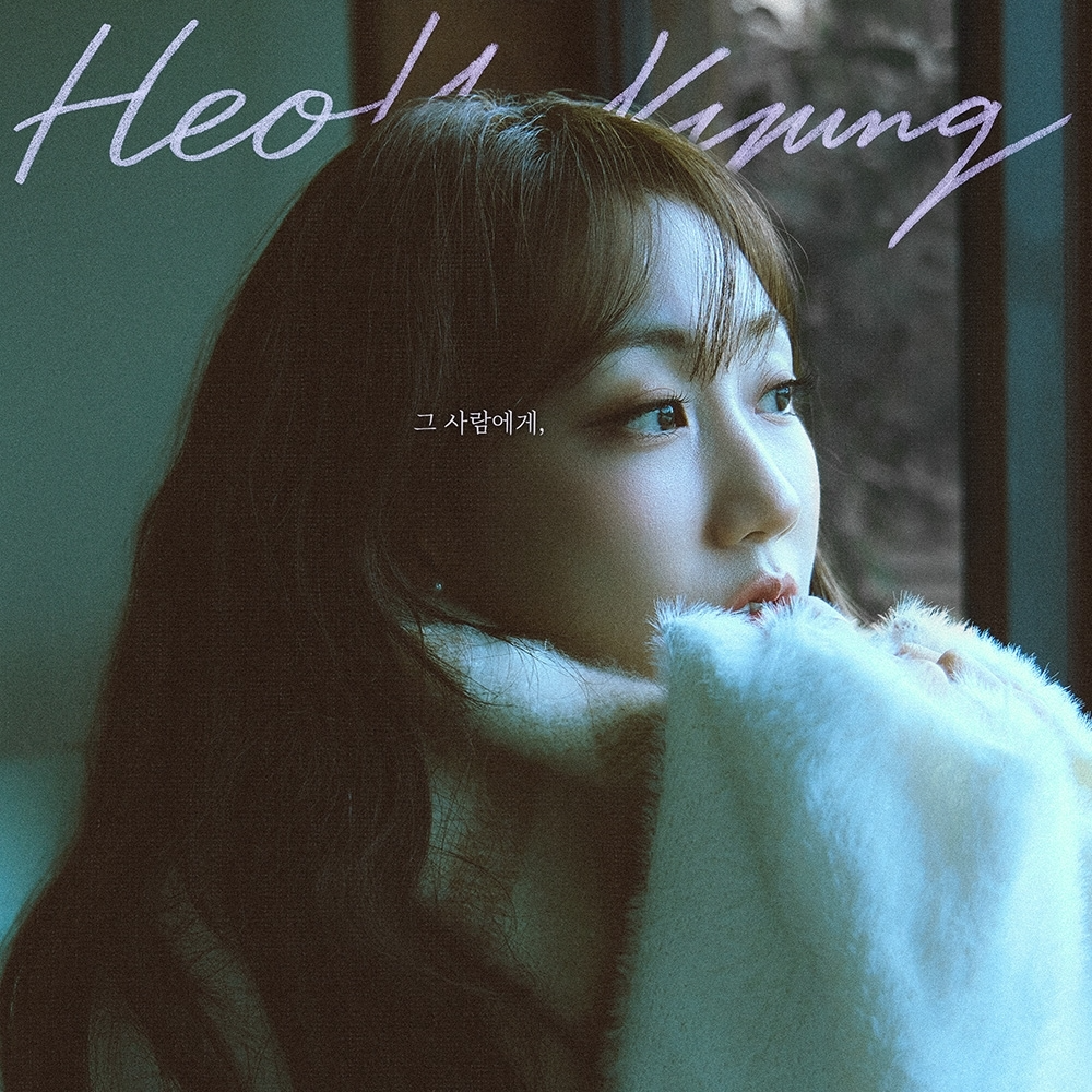 허회경, 새 싱글 '그 사람에게' 발매…지나간 시간의 애틋함 담은 발라드