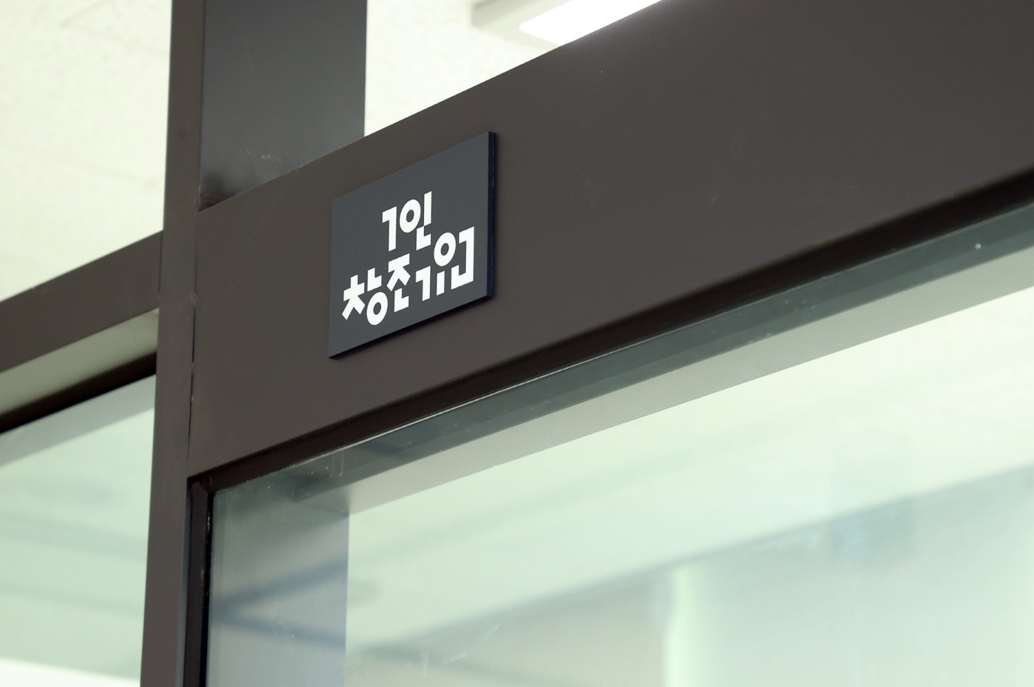 1인창조기업지원센터