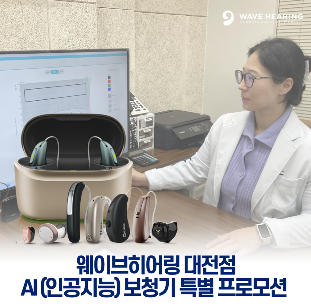 보청기 전문 웨이브히어링 대전점, 인공지능 보청기 체험 및 상담 프로그램 운영