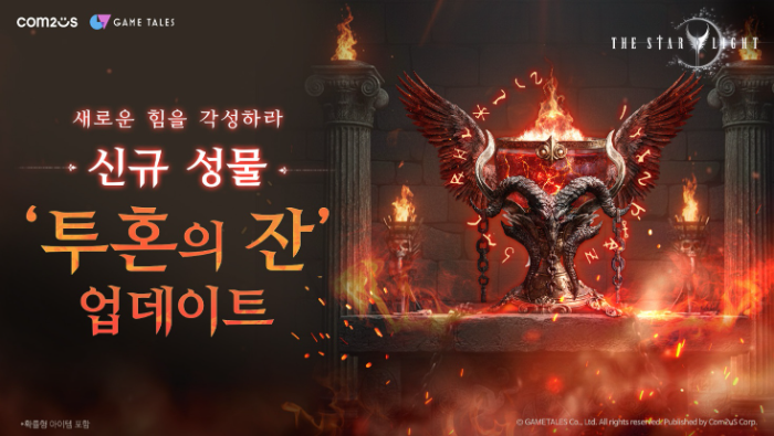 컴투스 MMORPG '더 스타라이트', 신규 성물 '투혼의 잔' 업데이트 - 뉴스 썸네일 이미지
