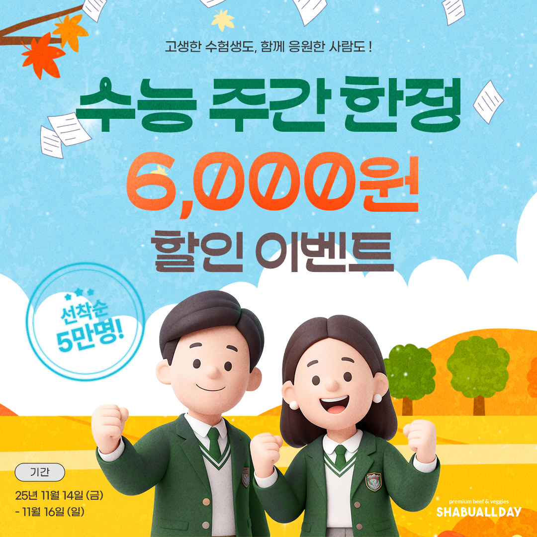 샤브올데이, 수능 주간 할인 진행… 카카오톡 전용 쿠폰으로 3일간 6천원 즉시 할인