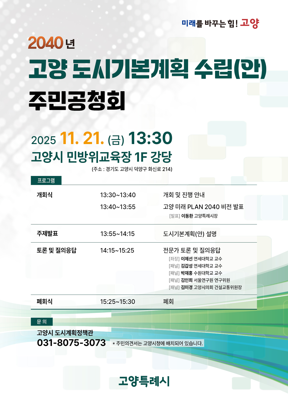 2040년 고양 도시기본계획 수립(안) 주민공청회 안내문