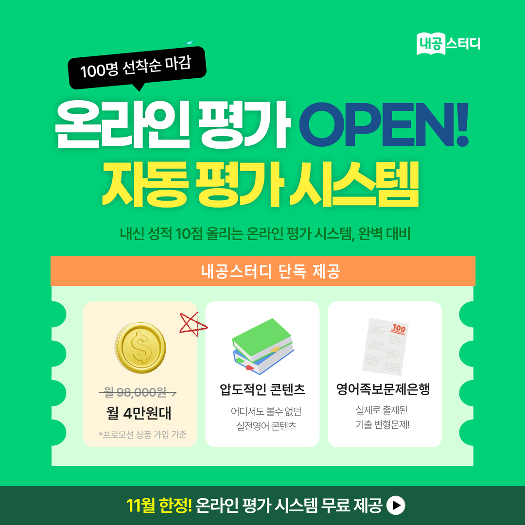 영어온라인학습 ‘내공스터디’ 온라인 모의평가 단독 출시