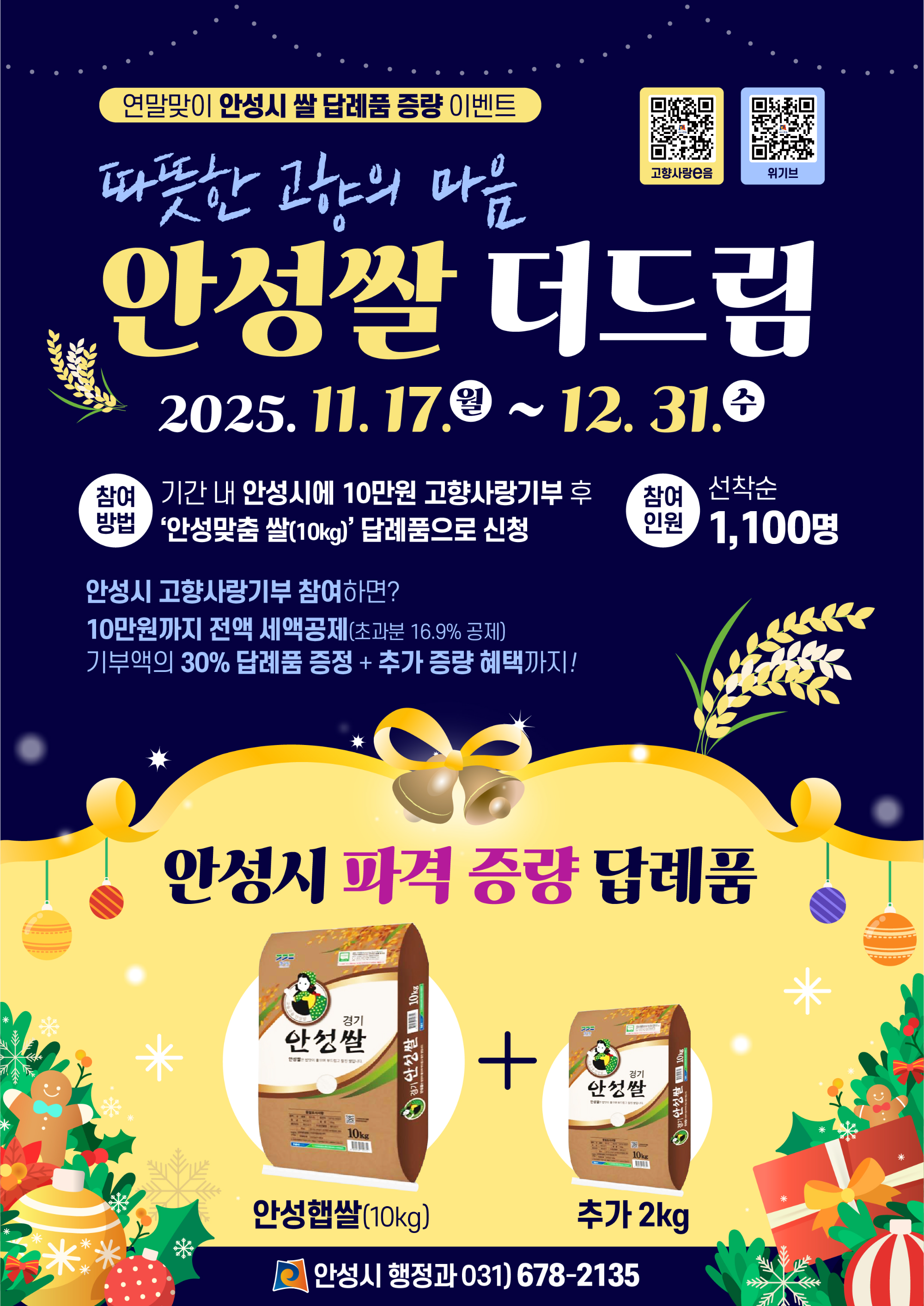 안성쌀 더드림 이벤트 포스터