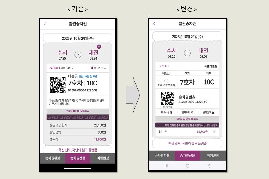 에스알, SRT 모바일 승차권 디자인 개편…이용자 만족도↑