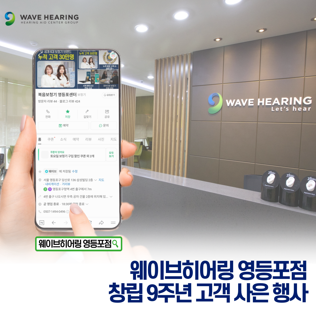 웨이브히어링 영등포점, 창립 9주년 보청기 고객 사은 행사 진행