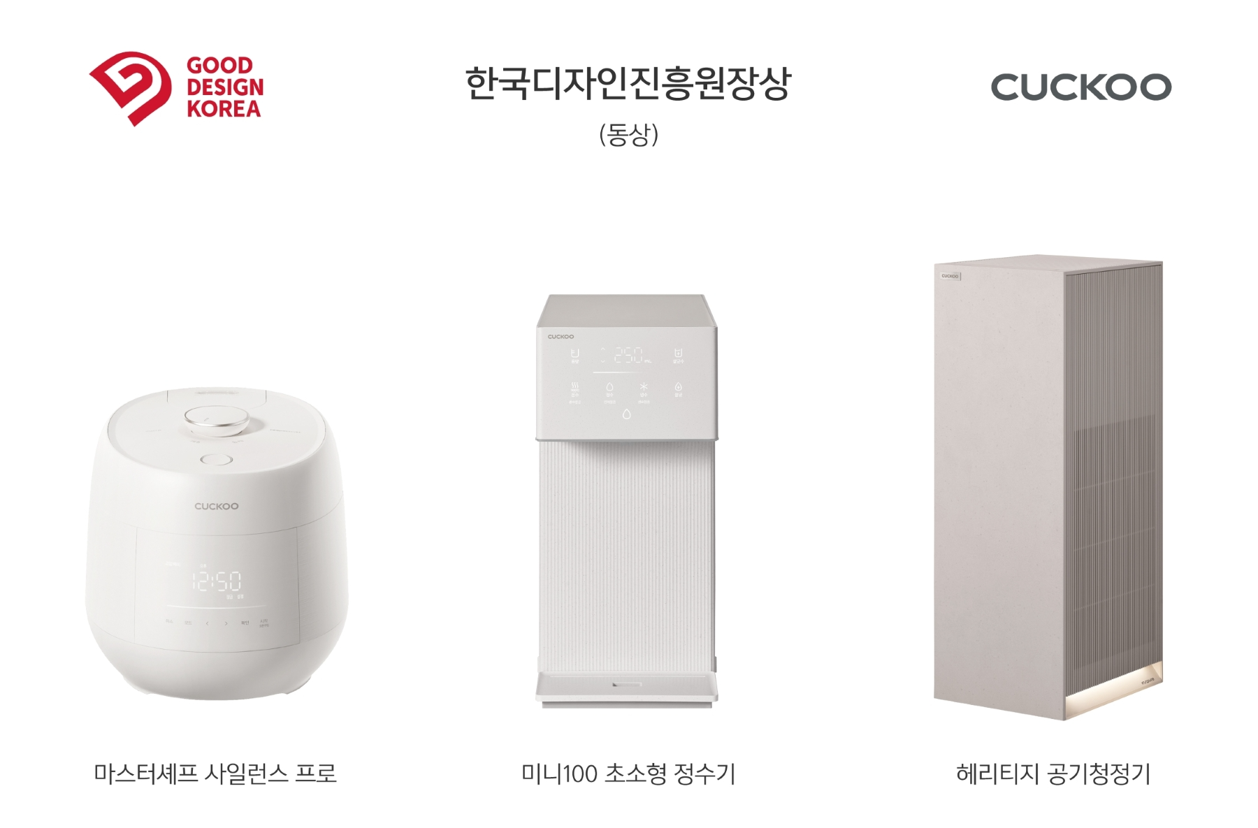쿠쿠가 굿 디자인 어워드 ‘한국디자인진흥원장상’ 3관왕을 달성했다