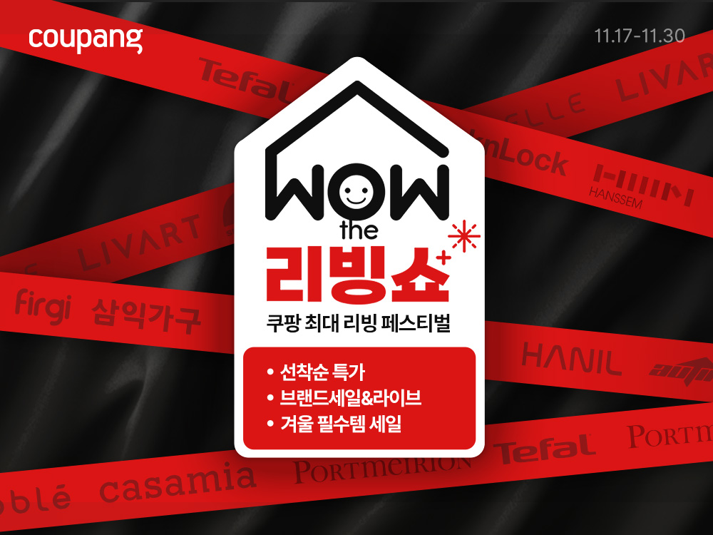 쿠팡, 리빙용품 최대 규모 할인전 ‘와우더리빙쇼’ 진행