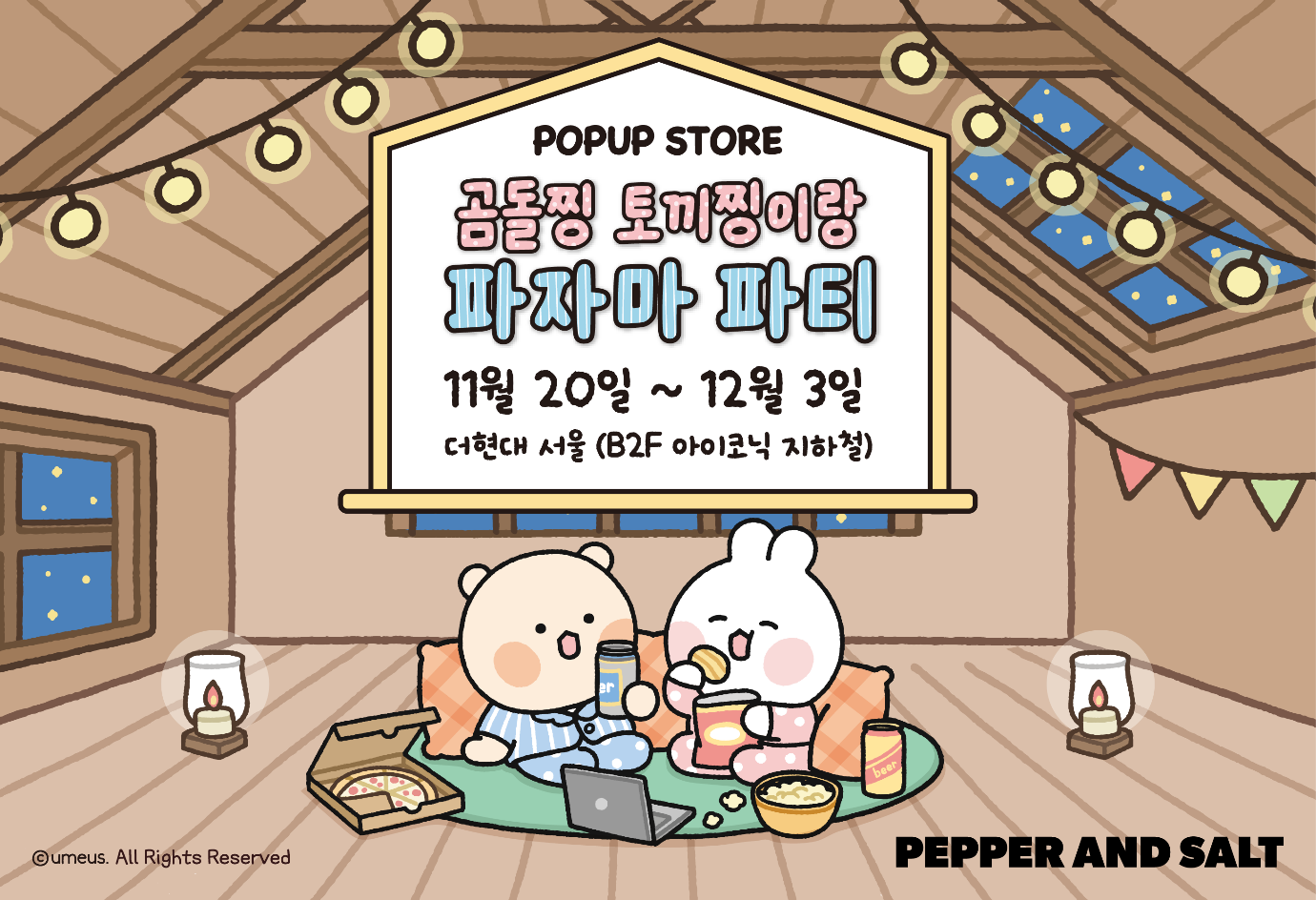 페퍼앤솔트, 더현대서울에서 유미어스 공식 팝업스토어 개최