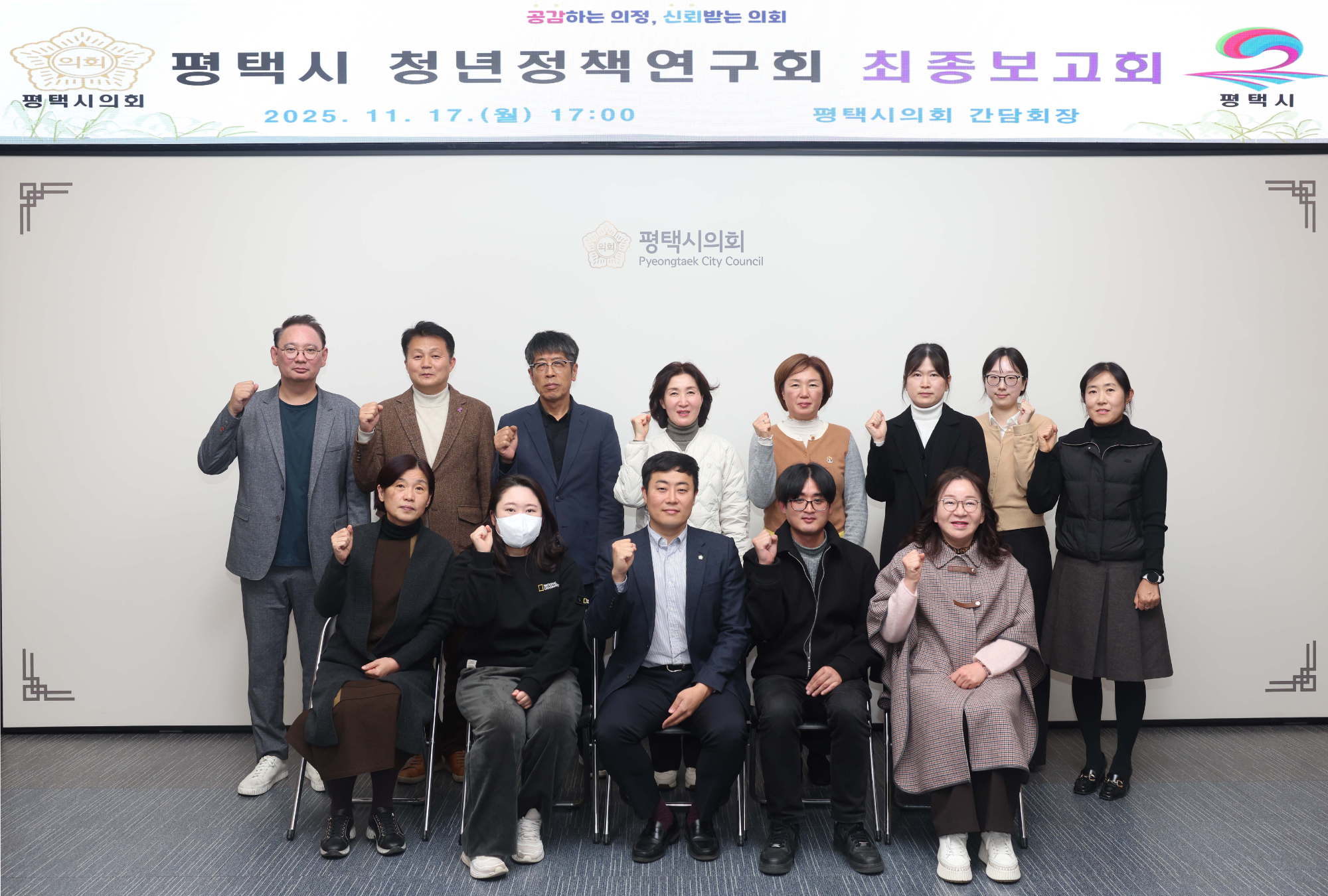 평택시 청년정책연구회 최종보고회