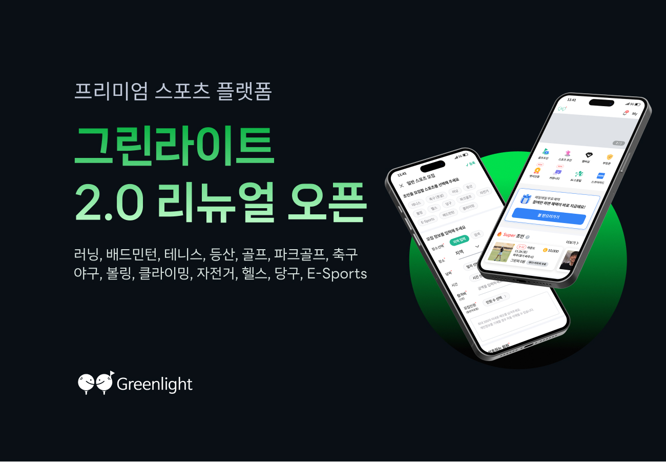 “골프를 넘어 모든 스포츠로”… 그린라이트, 종합 스포츠 커뮤니티로 본격 확장