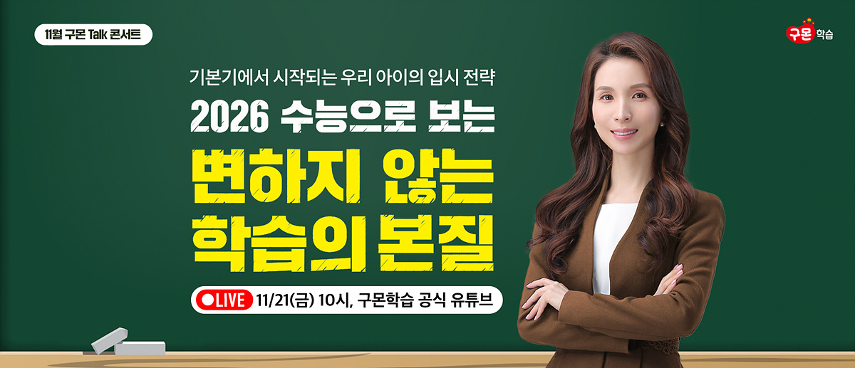 구몬학습, 입시 전문가 초청해 온라인 토크 콘서트 열어