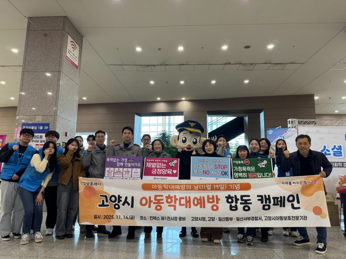 고양시 아동학대 예방 합동 캠페인