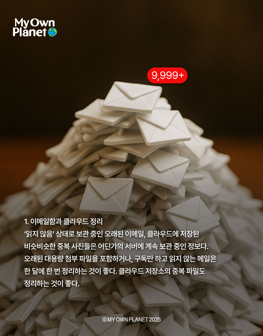 마이 오운 플래닛(My Own Planet) 기후행동 실천 캠페인 14 “디지털 습관으로 시작하는 기후행동”