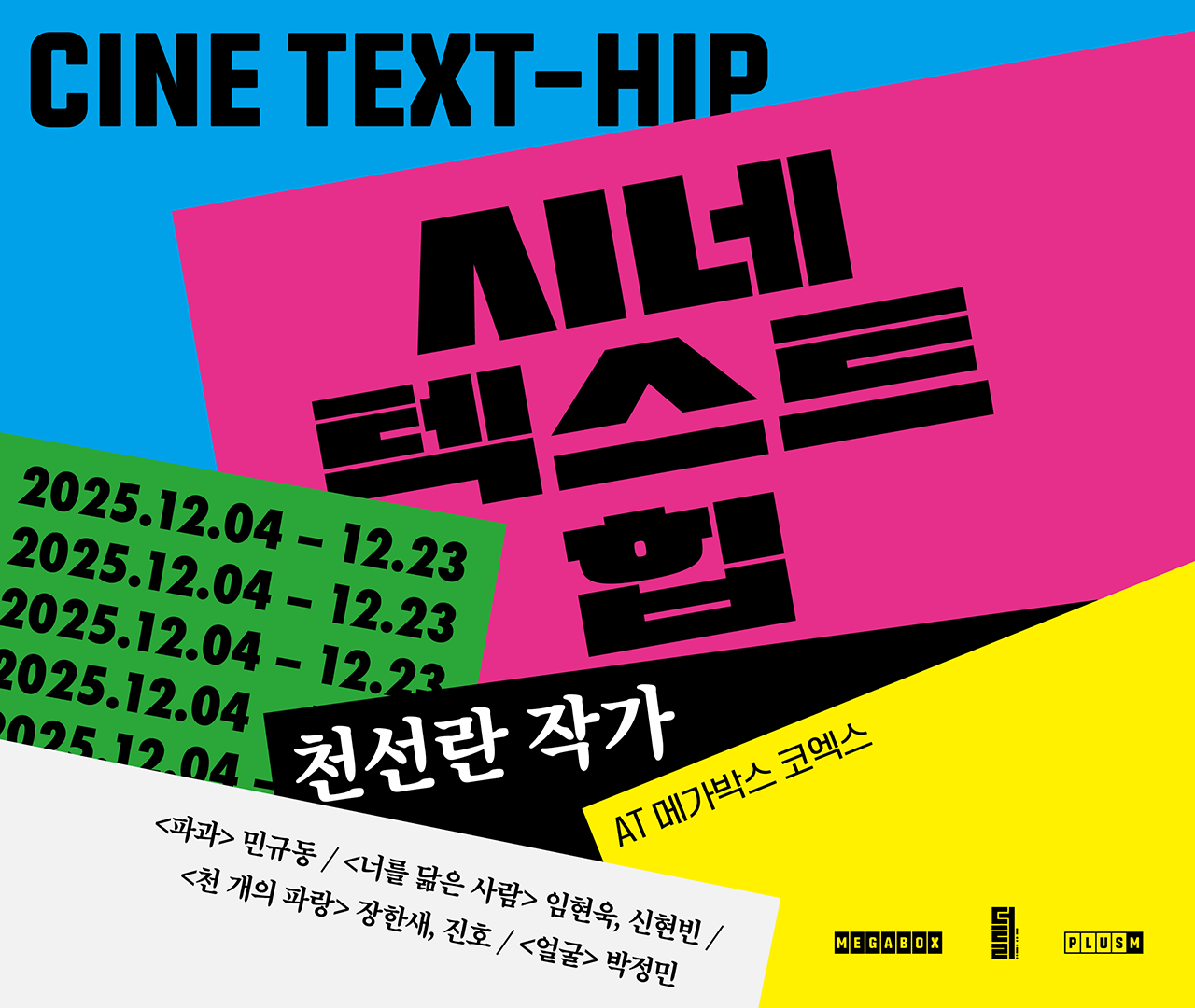 메가박스, 북클럽 ‘시네 텍스트 힙’ 론칭…박정민X신현빈X진호(펜타곤) 등 게스트 라인업 화려