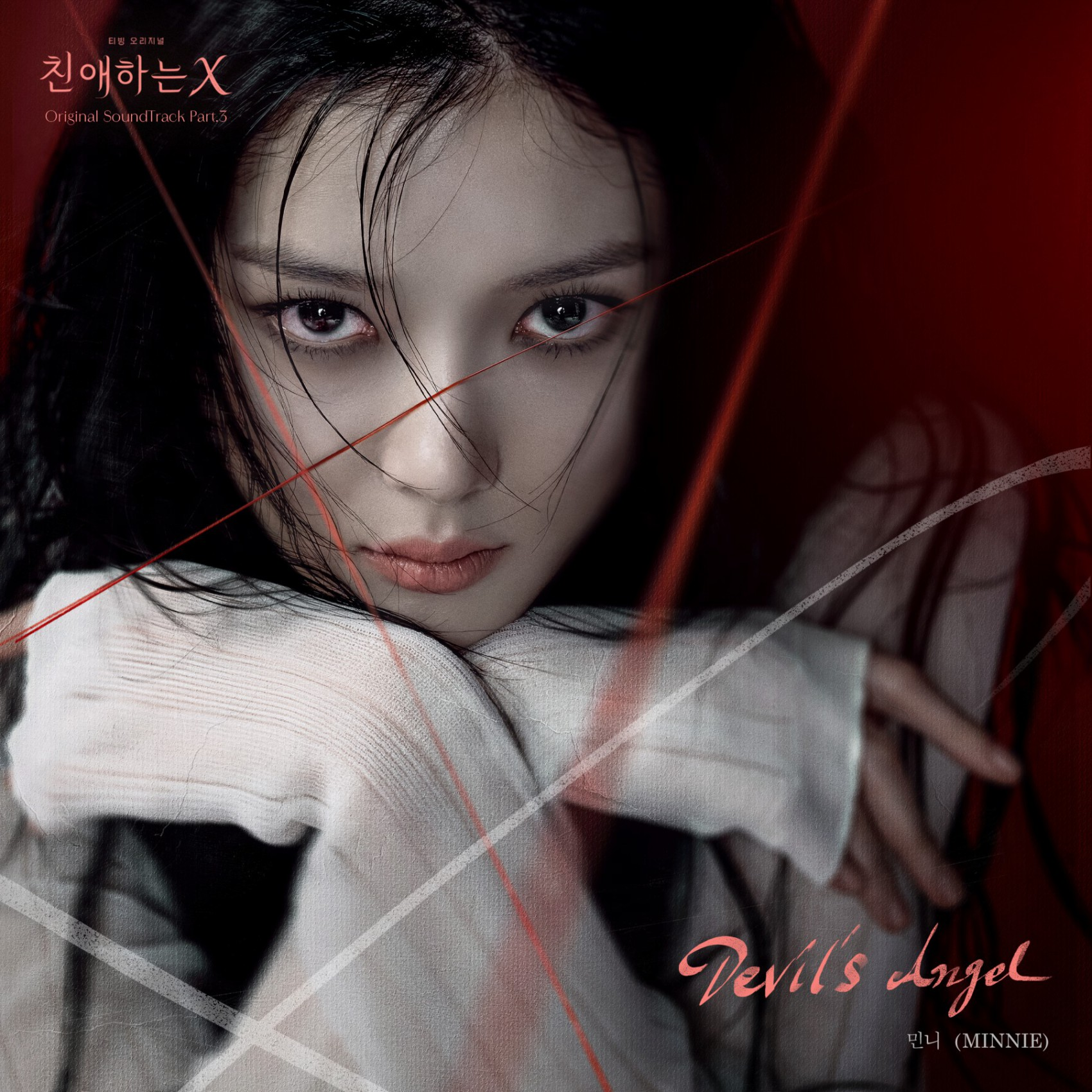 아이들 민니, 오늘(20일) 김유정X김영대 ‘친애하는 X’ OST ‘데빌스 엔젤’ 발매