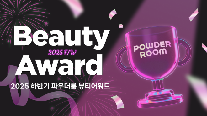 파우더룸, '2025 하반기 뷰티어워드' 수상 결과 발표 - 뉴스 썸네일 이미지