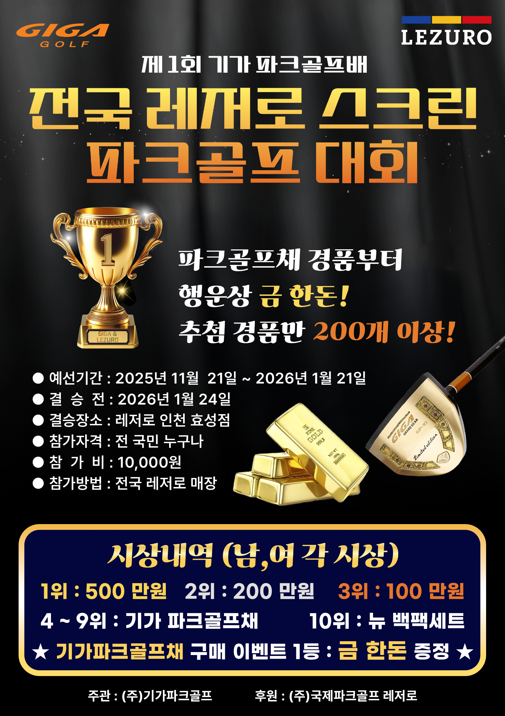 제 1회 기가 파크골프배 전국 레저로 스크린 파크골프 대회 진행