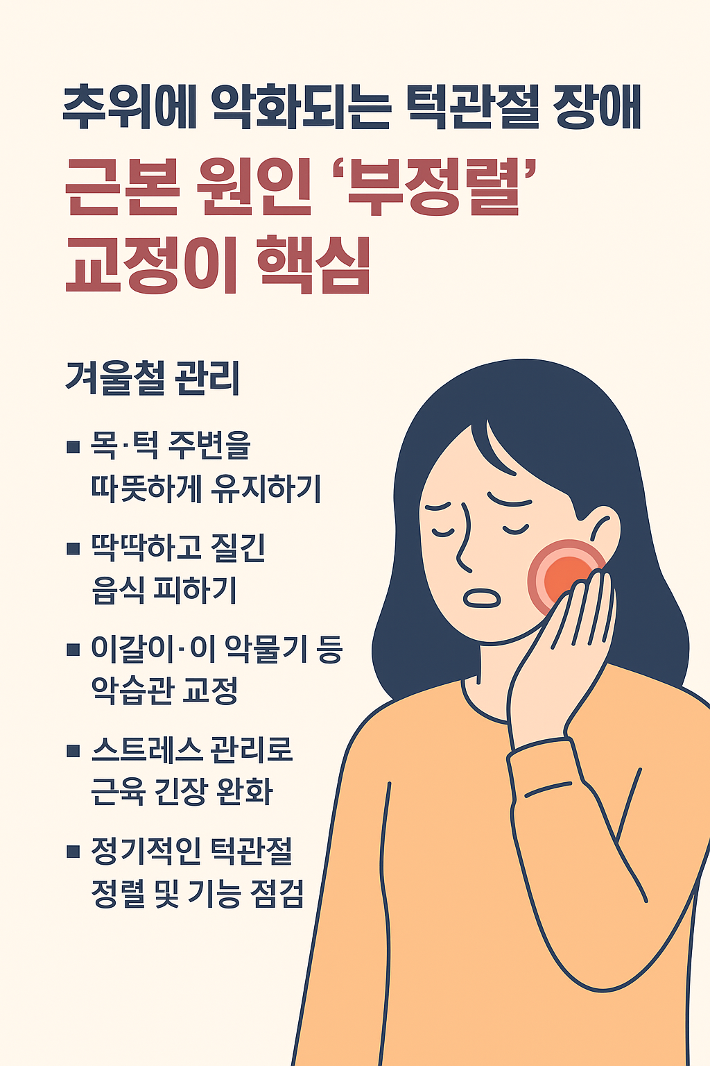 추위에 악화되는 턱관절 장애…"근본 원인 '부정렬' 교정해야"