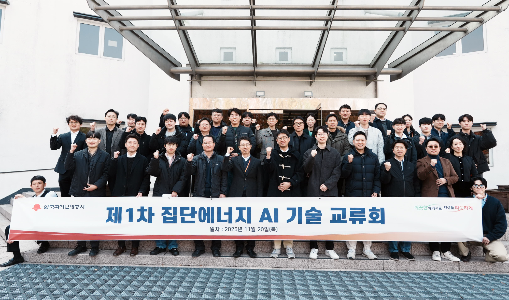 한국지역난방공사, 제1차 집단에너지 AI 기술 교류회