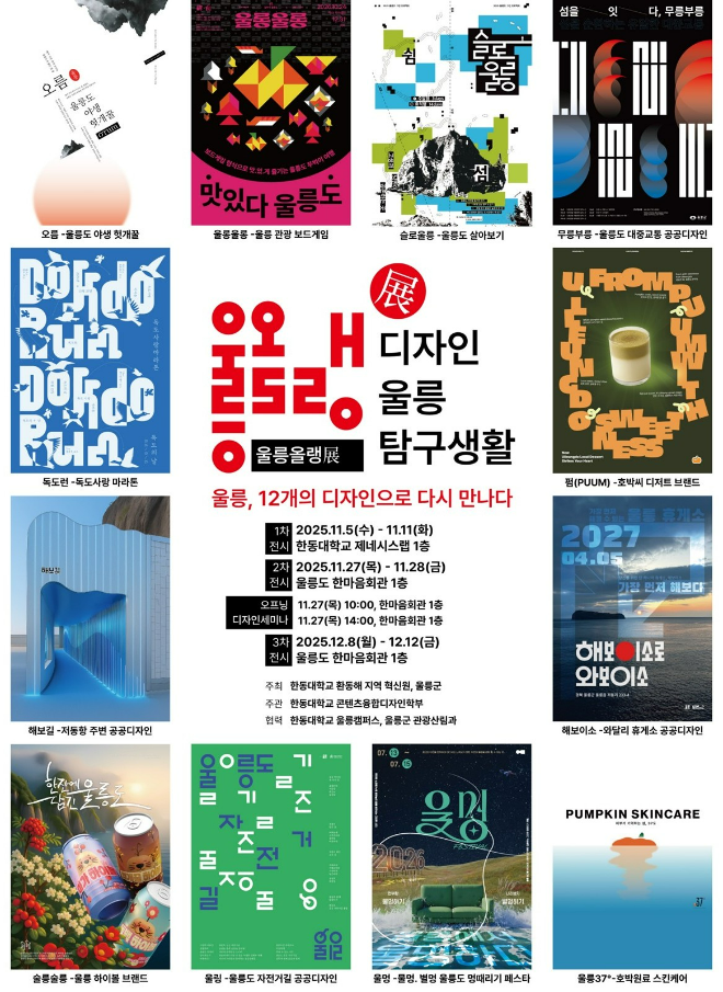 한동대, '지역혁신 집중학기'로 울릉도를 디자인하다...12개 혁신 아이디... - 뉴스 썸네일 이미지