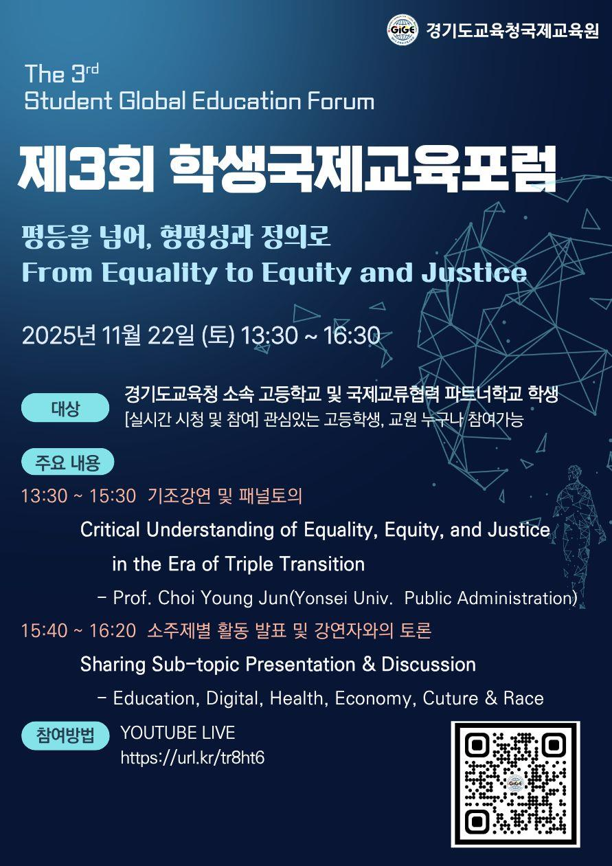 제3회 학생국제교육포럼 포스터