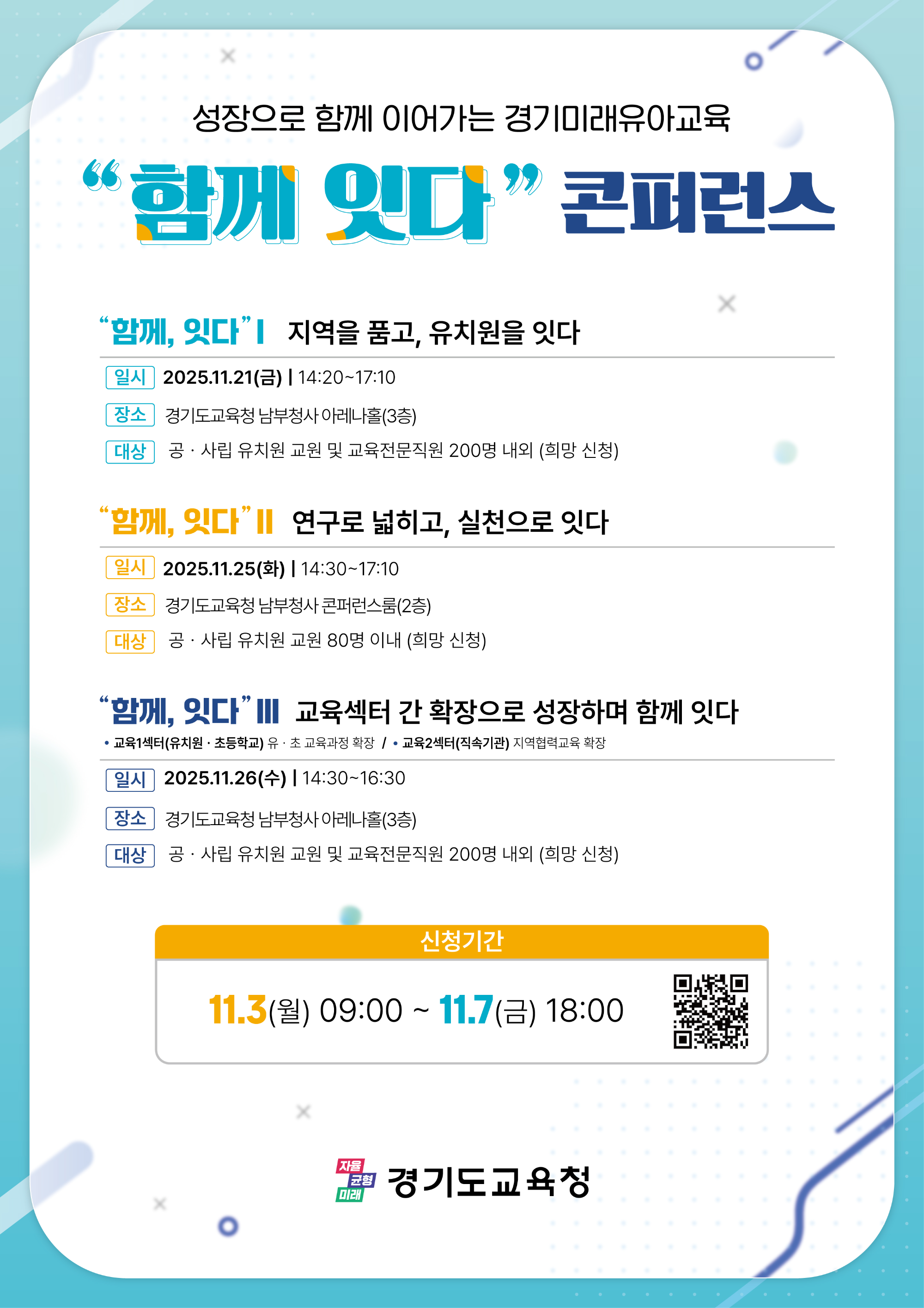 2025 경기미래 유아교육 콘퍼런스 포스터