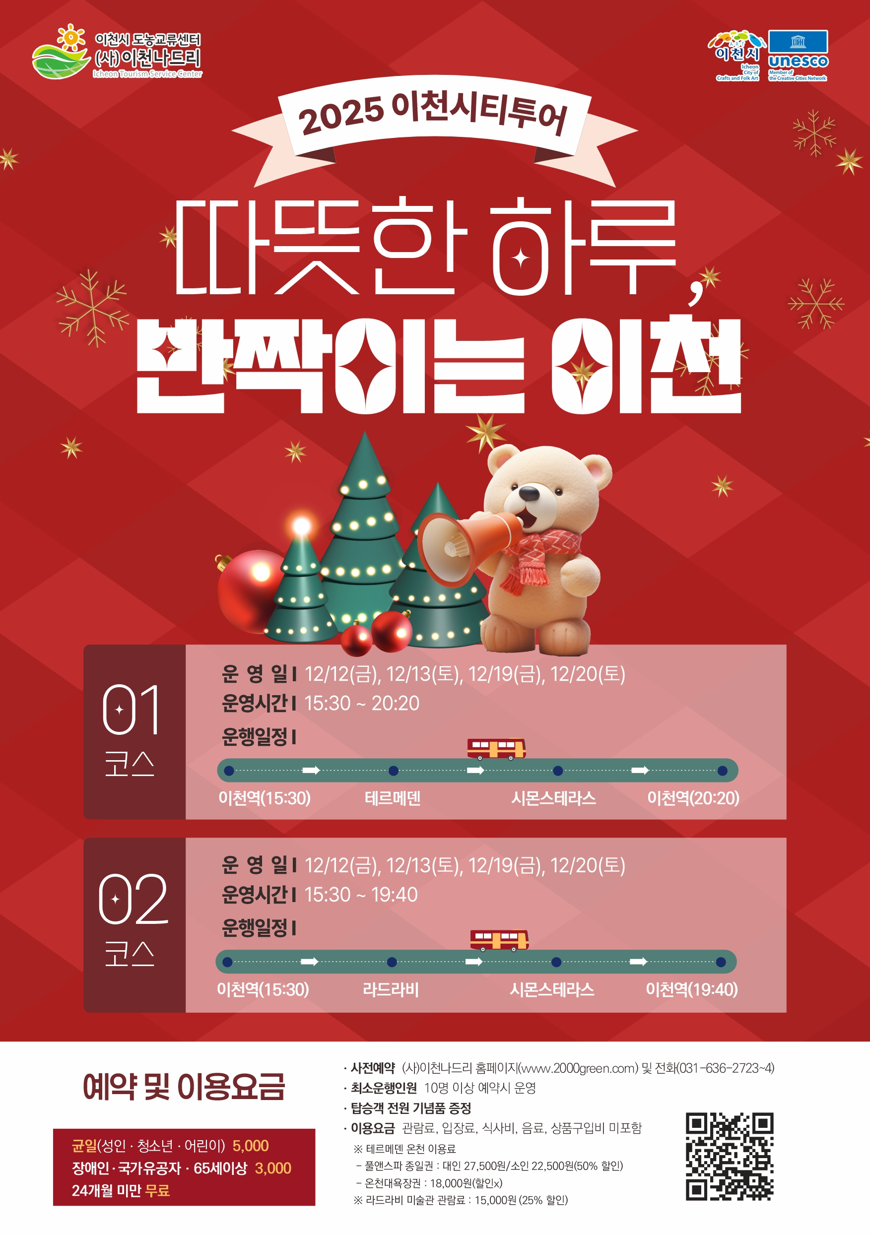 이천, 12월 시티투어 운영