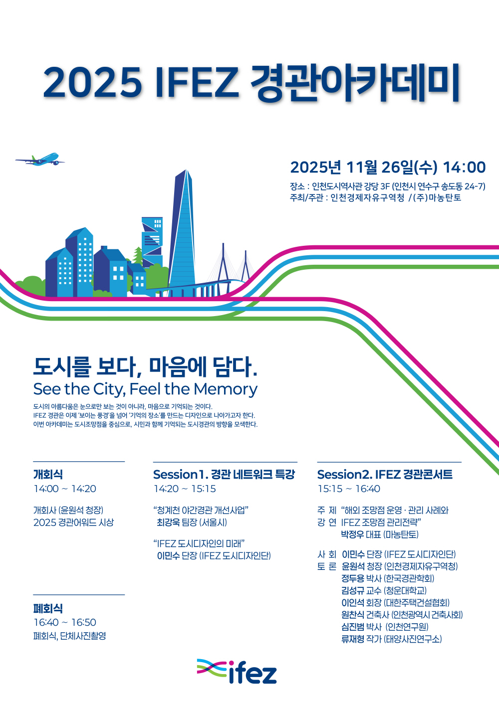 2025 IFEZ 경관아카데미_포스터