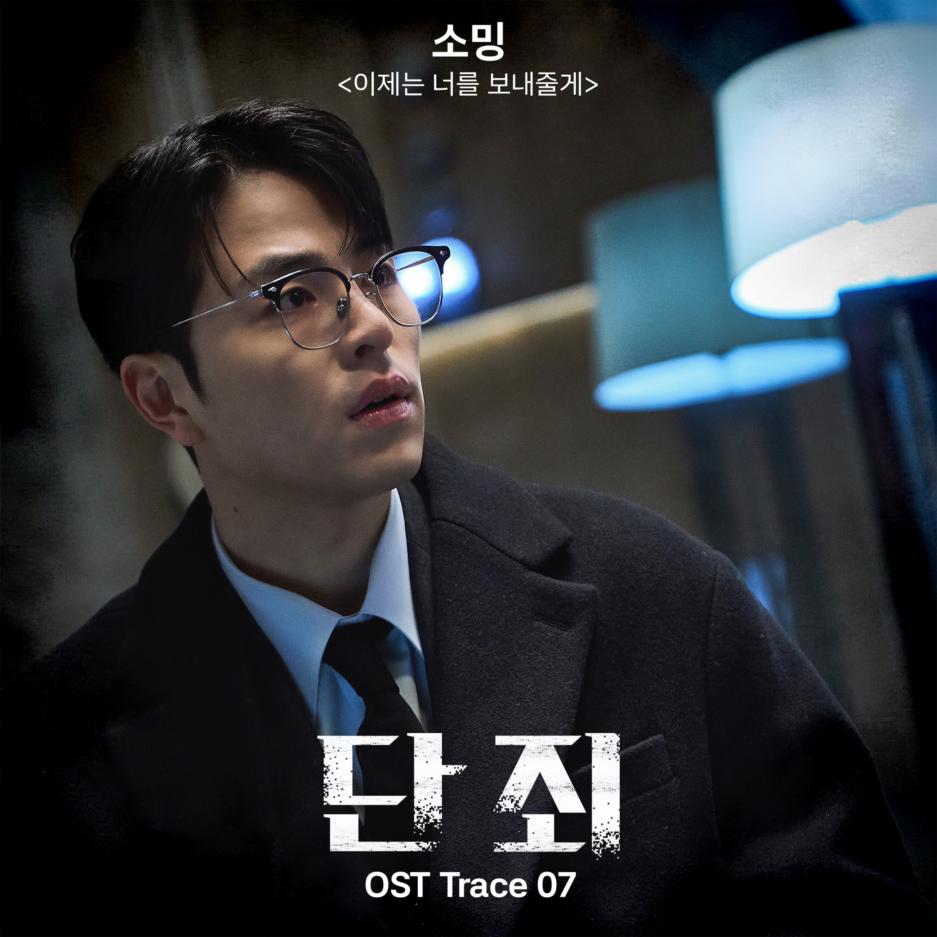 소밍, 오늘(24일) ‘단죄’ OST ‘이제는 너를 보내줄게’ 발매…애절한 이별의 순간