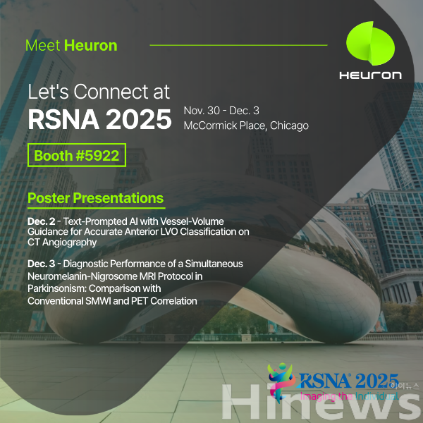 휴런, RSNA 2025에서 뇌 영상 AI 솔루션의 임상 가치 선보인다 - 뉴스 썸네일 이미지
